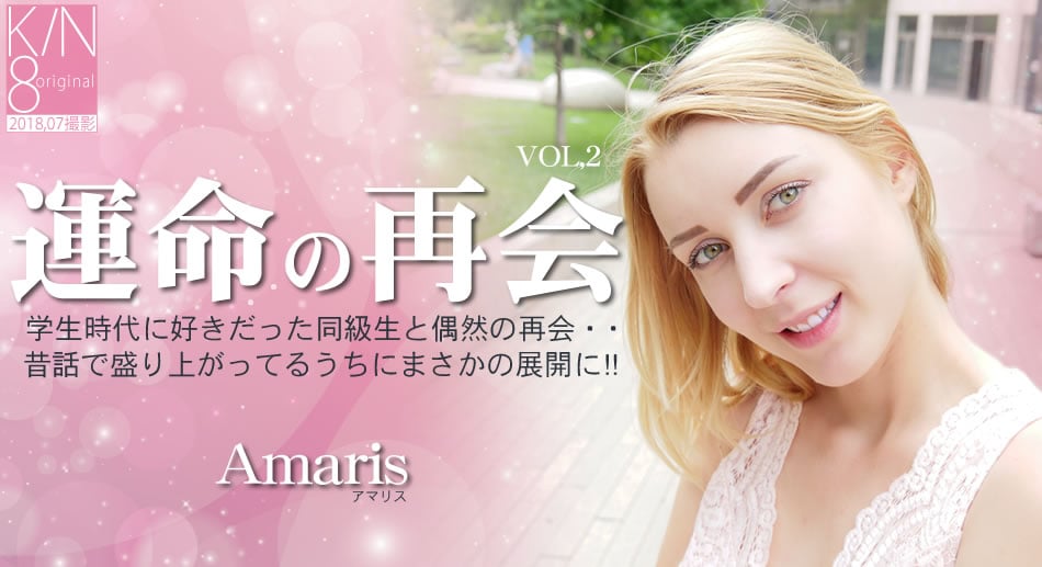 金8天國1952運命の再会 学生時代に好きだった同級生と偶然の再会VOL2 Amaris