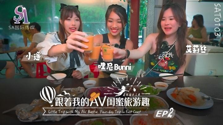 【艾莉丝小遥嘿尼】跟着我的AV闺蜜旅游趣-花东篇EP02